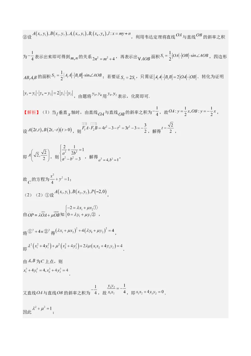 特训14同构思想在解析几何的应用（五大题型）（解析版）_02高考数学_2025年新高考资料_一轮复习_2025年高考数学一轮复习《重难点题型与知识梳理&bull;高分突破》（新高考专用）