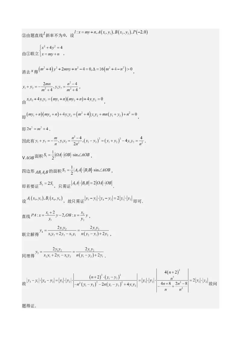 特训14同构思想在解析几何的应用（五大题型）（解析版）_02高考数学_2025年新高考资料_一轮复习_2025年高考数学一轮复习《重难点题型与知识梳理&bull;高分突破》（新高考专用）