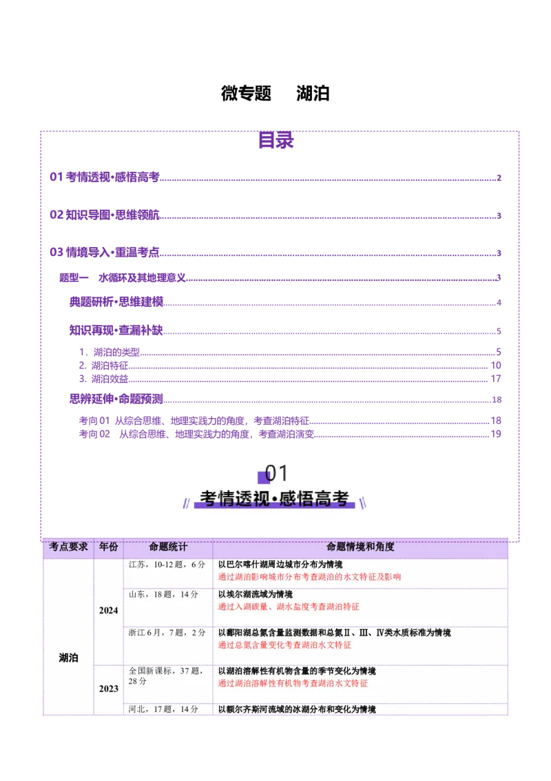 微专题湖泊（讲义）（解析版）_2025年新高考资料_二轮复习_2025年高三地理高考二轮复习专项提升（新高考通用）3405802_二轮讲义