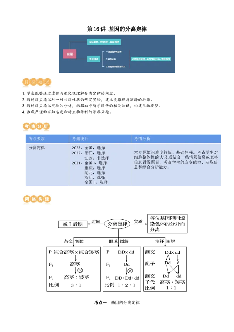 第16讲基因的分离定律（讲义）（学生版）_2024年新高考资料_1.2024一轮复习_2024年高考生物一轮复习讲练测（新教材新高考）