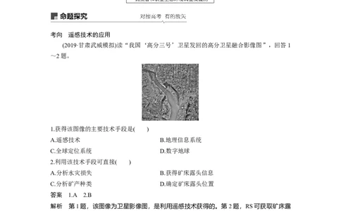 45必修③第1章地理环境与区域发展第27讲地理信息技术在区域地理环境研究中的应用_通用版（老高考）复习资料_2023年复习资料_地理高三一轮复习系列_735