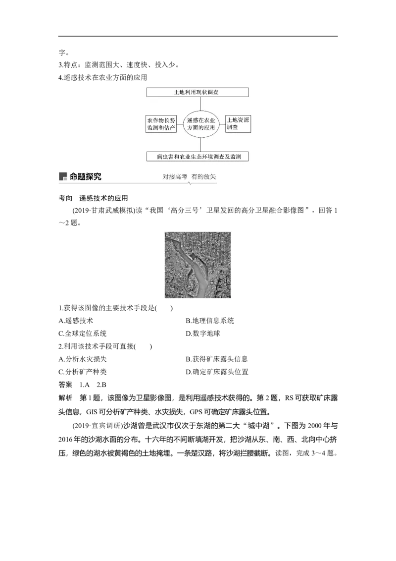 45必修③第1章地理环境与区域发展第27讲地理信息技术在区域地理环境研究中的应用_通用版（老高考）复习资料_2023年复习资料_地理高三一轮复习系列_735