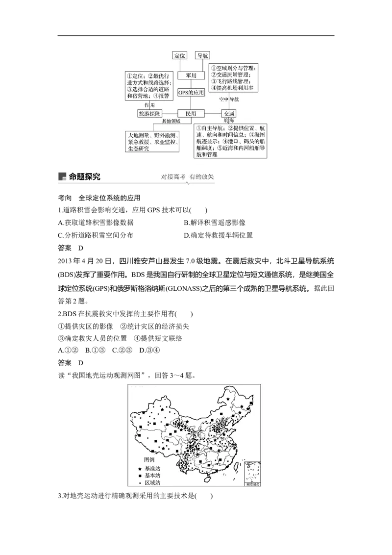 45必修③第1章地理环境与区域发展第27讲地理信息技术在区域地理环境研究中的应用_通用版（老高考）复习资料_2023年复习资料_地理高三一轮复习系列_735