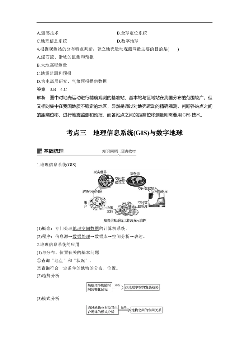 45必修③第1章地理环境与区域发展第27讲地理信息技术在区域地理环境研究中的应用_通用版（老高考）复习资料_2023年复习资料_地理高三一轮复习系列_735