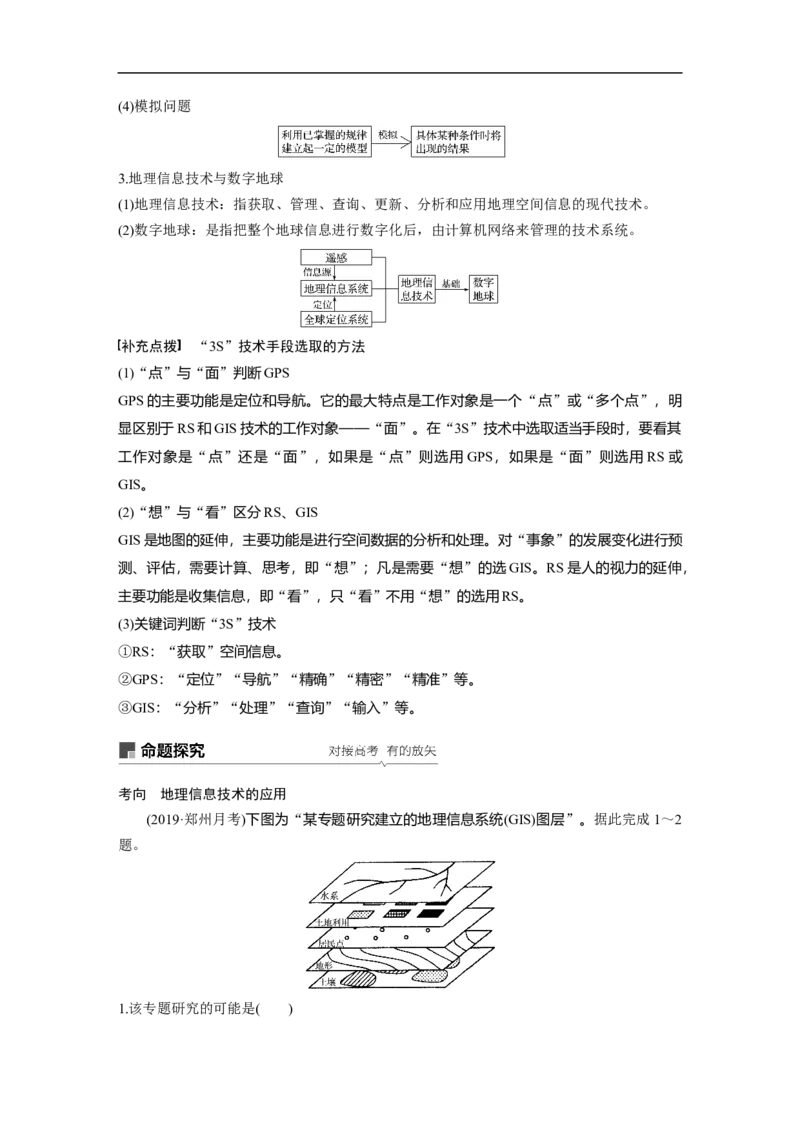 45必修③第1章地理环境与区域发展第27讲地理信息技术在区域地理环境研究中的应用_通用版（老高考）复习资料_2023年复习资料_地理高三一轮复习系列_735