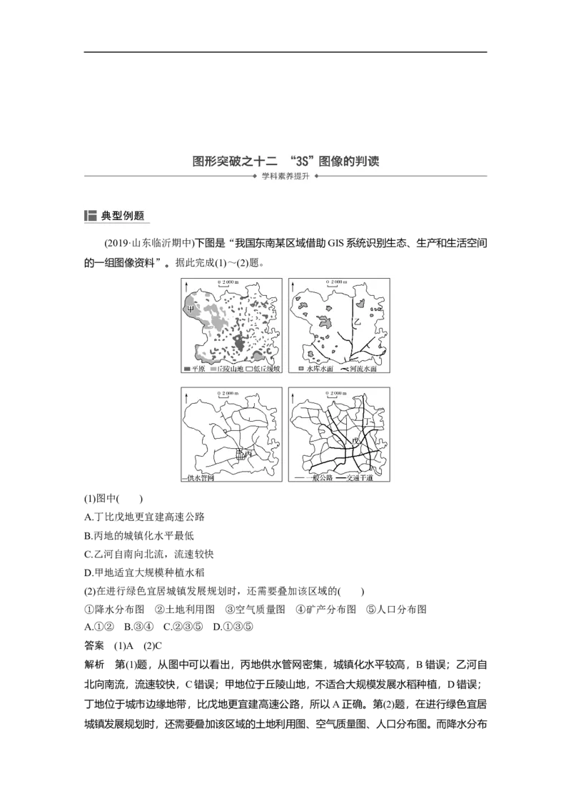 45必修③第1章地理环境与区域发展第27讲地理信息技术在区域地理环境研究中的应用_通用版（老高考）复习资料_2023年复习资料_地理高三一轮复习系列_735