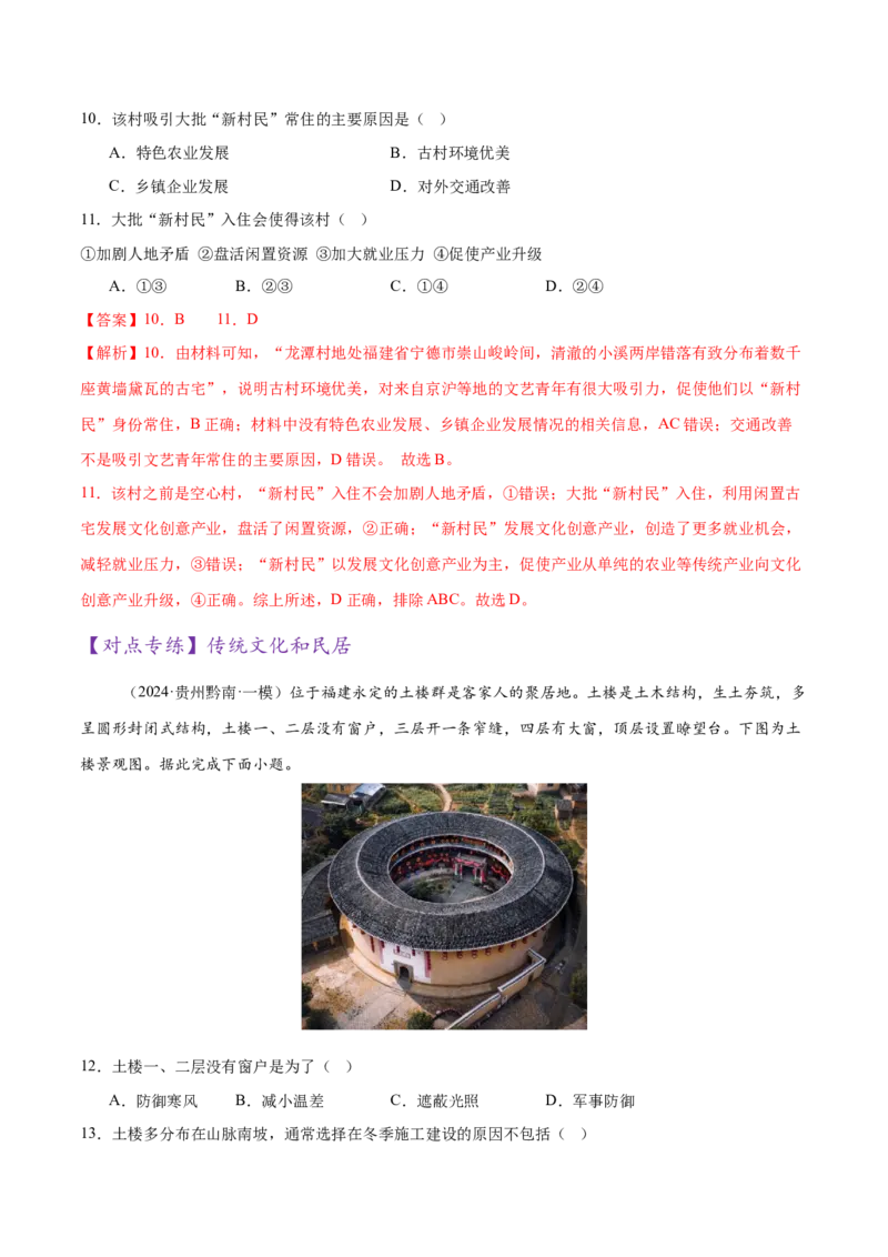 微专题人口新问题、传统文化和民居、城市群（练习）（解析版）_2025年新高考资料_二轮复习_01高考语文等多个文件_上好课2025年高考地理二轮复习讲练测（新高考通用）