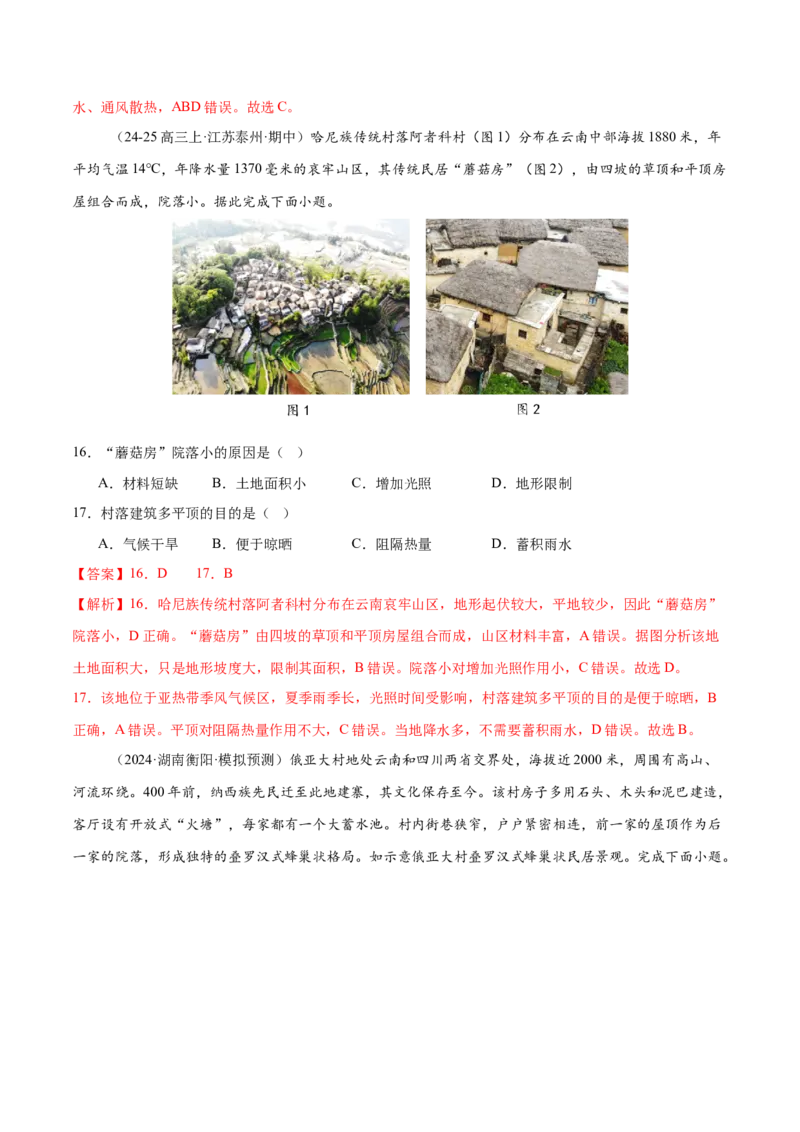 微专题人口新问题、传统文化和民居、城市群（练习）（解析版）_2025年新高考资料_二轮复习_01高考语文等多个文件_上好课2025年高考地理二轮复习讲练测（新高考通用）