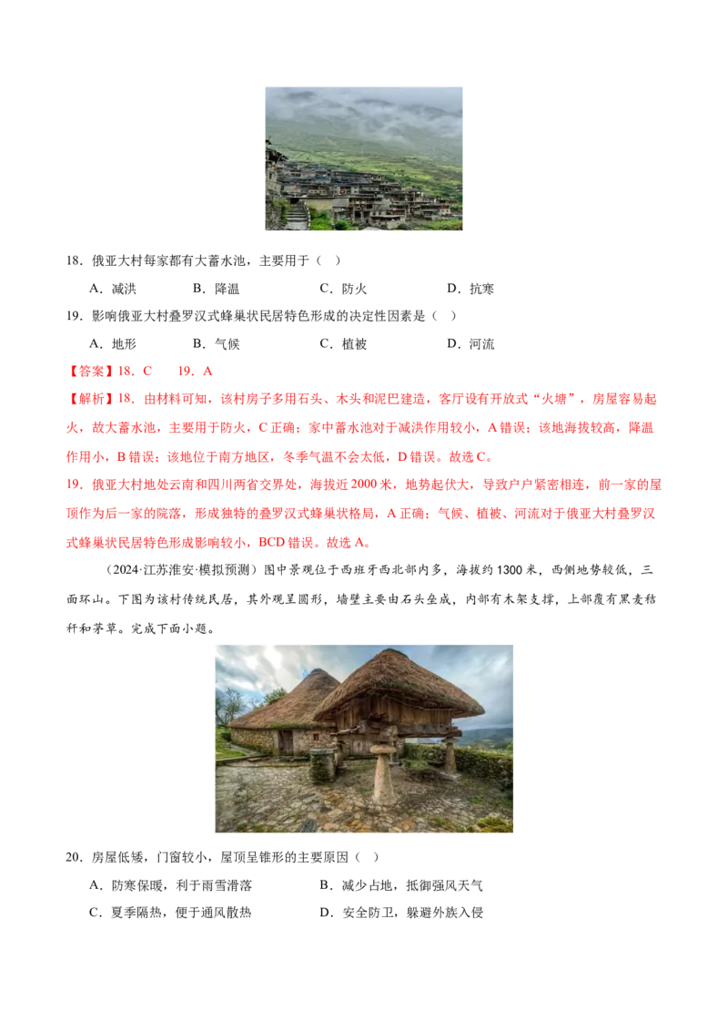 微专题人口新问题、传统文化和民居、城市群（练习）（解析版）_2025年新高考资料_二轮复习_01高考语文等多个文件_上好课2025年高考地理二轮复习讲练测（新高考通用）