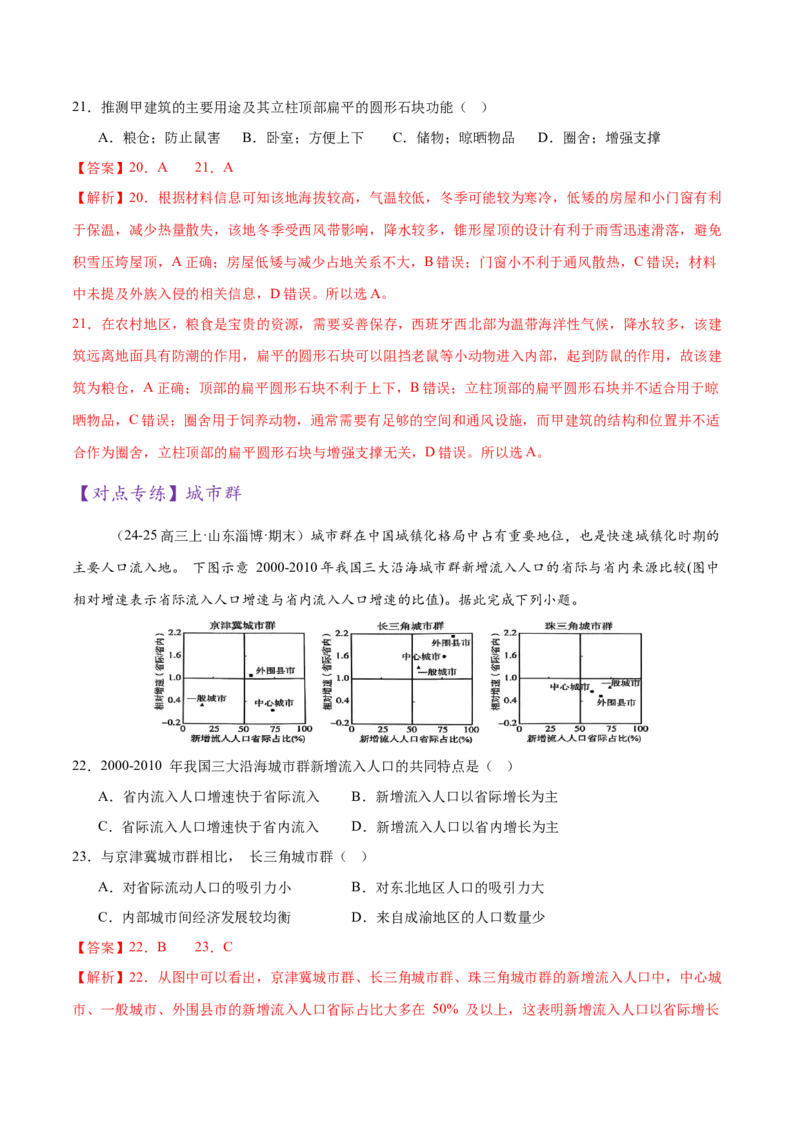 微专题人口新问题、传统文化和民居、城市群（练习）（解析版）_2025年新高考资料_二轮复习_01高考语文等多个文件_上好课2025年高考地理二轮复习讲练测（新高考通用）