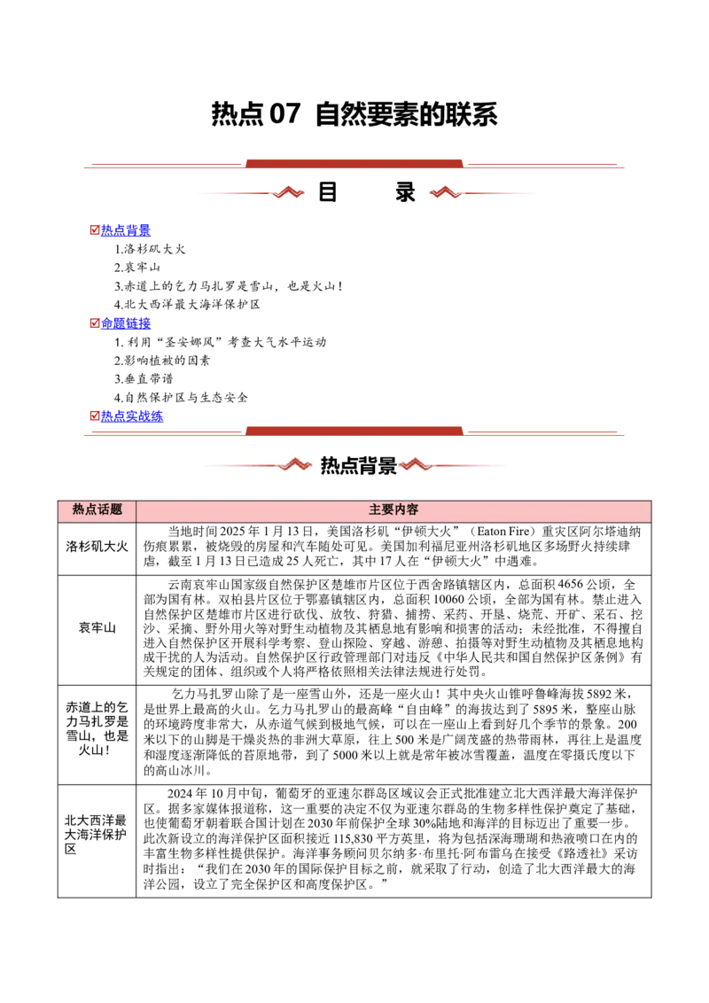 热点07自然要素的联系-2025年高考地理热点&middot;重点&middot;难点专练（新高考通用）（原卷版）_2025年新高考资料_二轮复习_2025年高三地理高考二轮复习专项提升（新高考通用）3405802