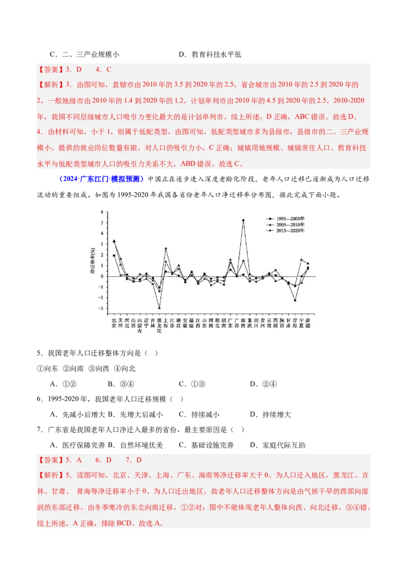 重难点07人口迁移和人口发展（解析版）_2025年新高考资料_二轮复习_01高考语文等多个文件_2025年高三地理高考二轮复习专项提升_重点&middot;难点&middot;热点专练（分地区）_广东专用
