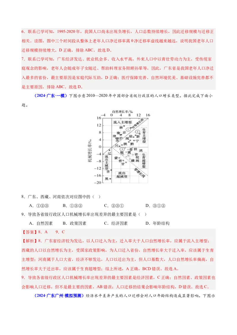 重难点07人口迁移和人口发展（解析版）_2025年新高考资料_二轮复习_01高考语文等多个文件_2025年高三地理高考二轮复习专项提升_重点&middot;难点&middot;热点专练（分地区）_广东专用