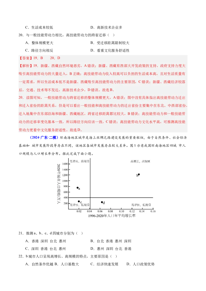 重难点07人口迁移和人口发展（解析版）_2025年新高考资料_二轮复习_01高考语文等多个文件_2025年高三地理高考二轮复习专项提升_重点&middot;难点&middot;热点专练（分地区）_广东专用