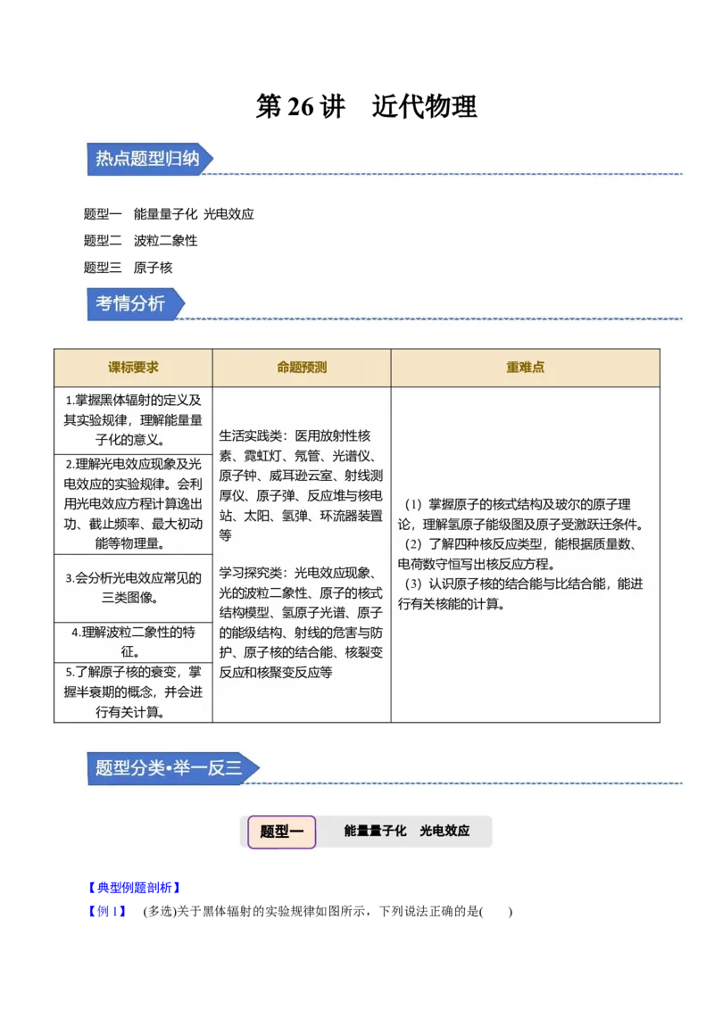 第26讲近代物理三大题型（举一反三）（原卷版）_03高考英语_2025年新高考资料_二轮复习_01高考语文等多个文件_备战2025年高考物理举一反三系列（新高考通用）