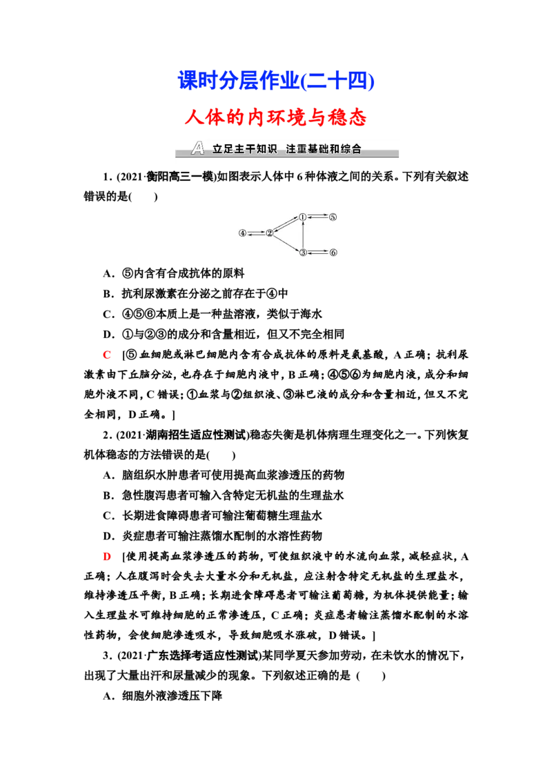 [13326510]备考2023生物课时分层作业24　人体的内环境与稳态(含解析）_新高考复习资料_2023年新高考复习资料_专项复习_备考2023新高考生物课时分层作业