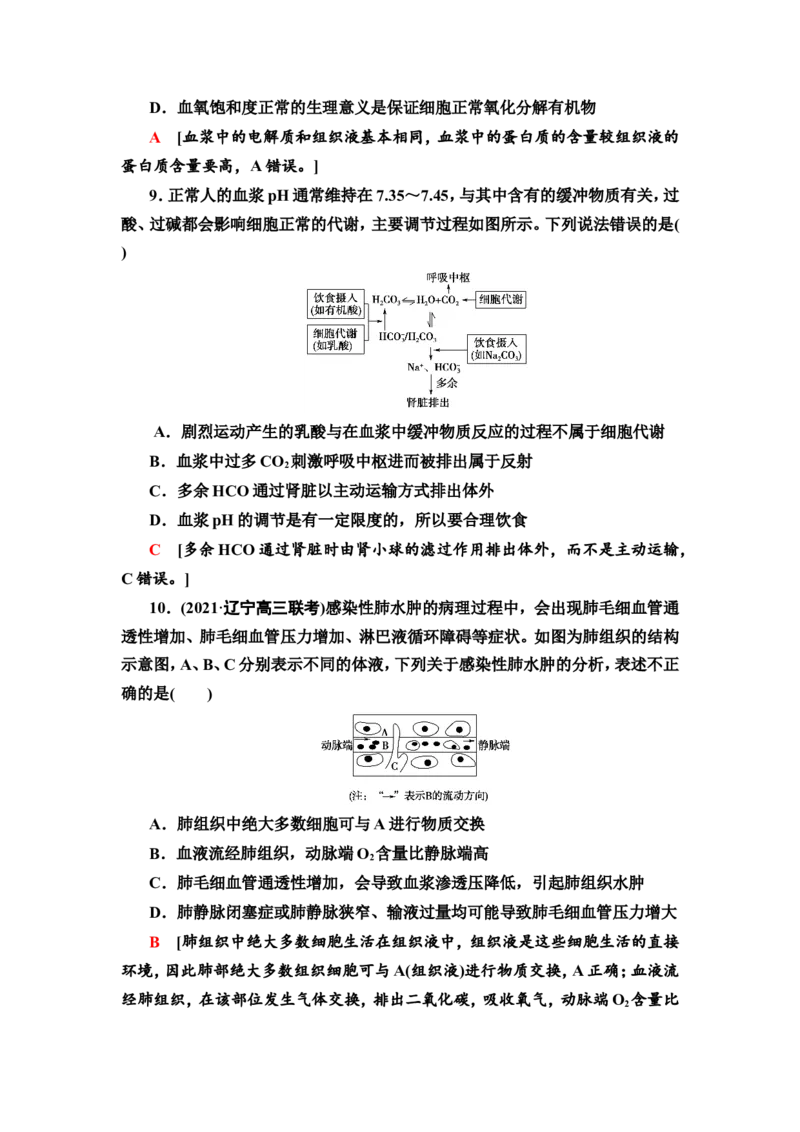 [13326510]备考2023生物课时分层作业24　人体的内环境与稳态(含解析）_新高考复习资料_2023年新高考复习资料_专项复习_备考2023新高考生物课时分层作业