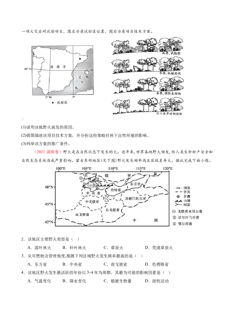 微专题森林火灾（讲义）（原卷版）_2025年新高考资料_二轮复习_2025年高三地理高考二轮复习专项提升（新高考通用）3405802_二轮讲义