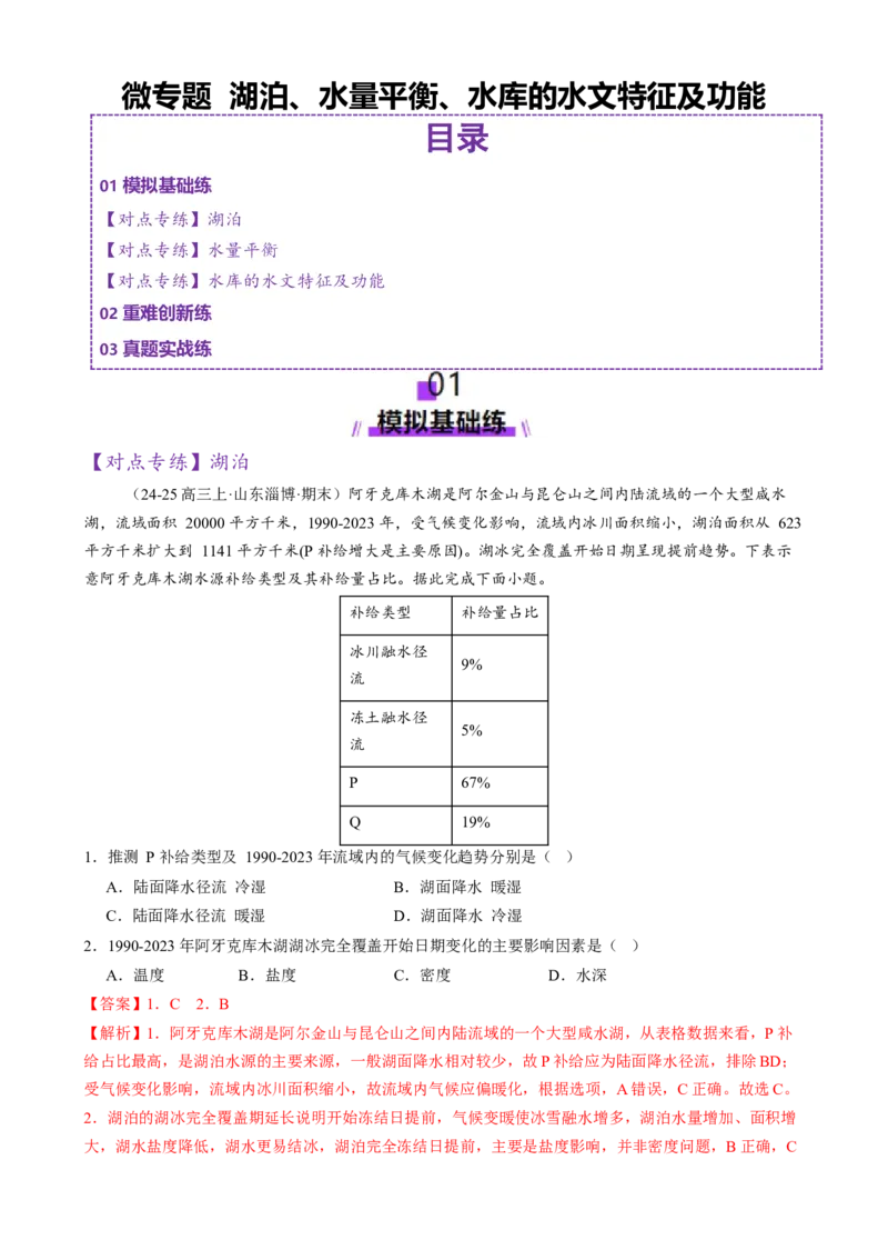 微专题湖泊、水量平衡、水库的水文特征及功能（练习）（解析版）_2025年新高考资料_二轮复习_01高考语文等多个文件_上好课2025年高考地理二轮复习讲练测（新高考通用）