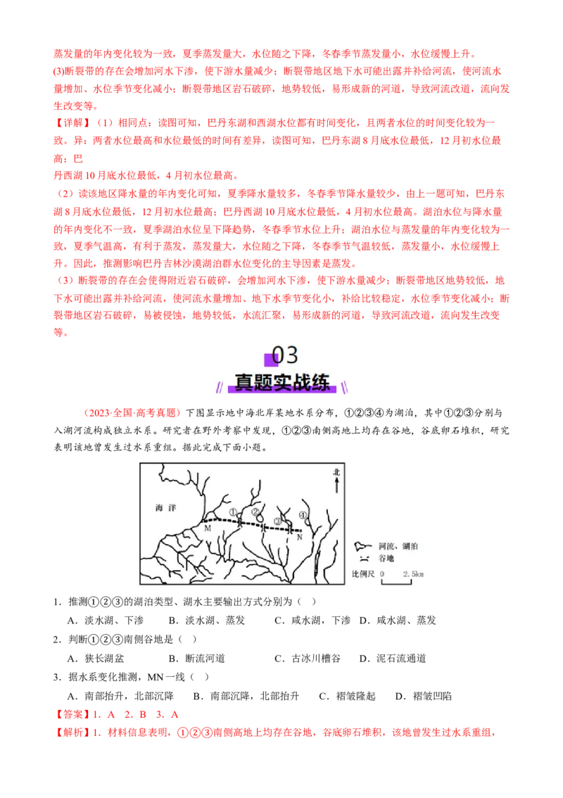 微专题湖泊、水量平衡、水库的水文特征及功能（练习）（解析版）_2025年新高考资料_二轮复习_01高考语文等多个文件_上好课2025年高考地理二轮复习讲练测（新高考通用）