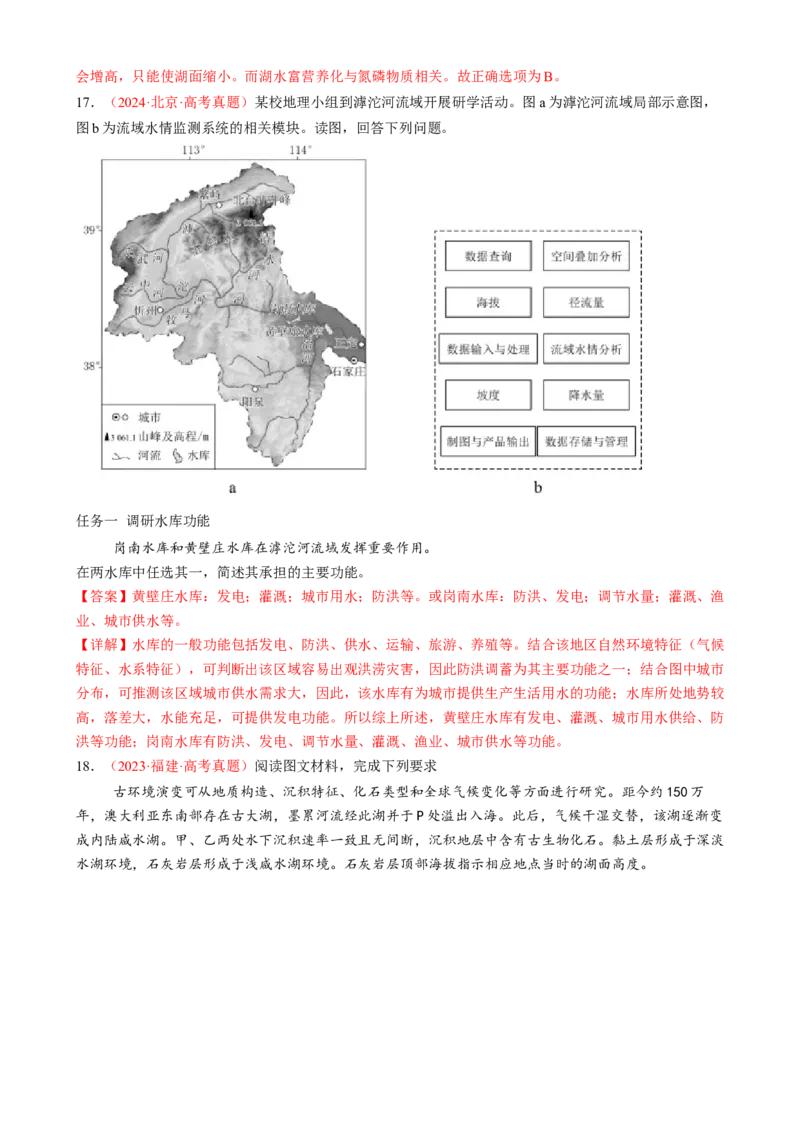 微专题湖泊、水量平衡、水库的水文特征及功能（练习）（解析版）_2025年新高考资料_二轮复习_01高考语文等多个文件_上好课2025年高考地理二轮复习讲练测（新高考通用）