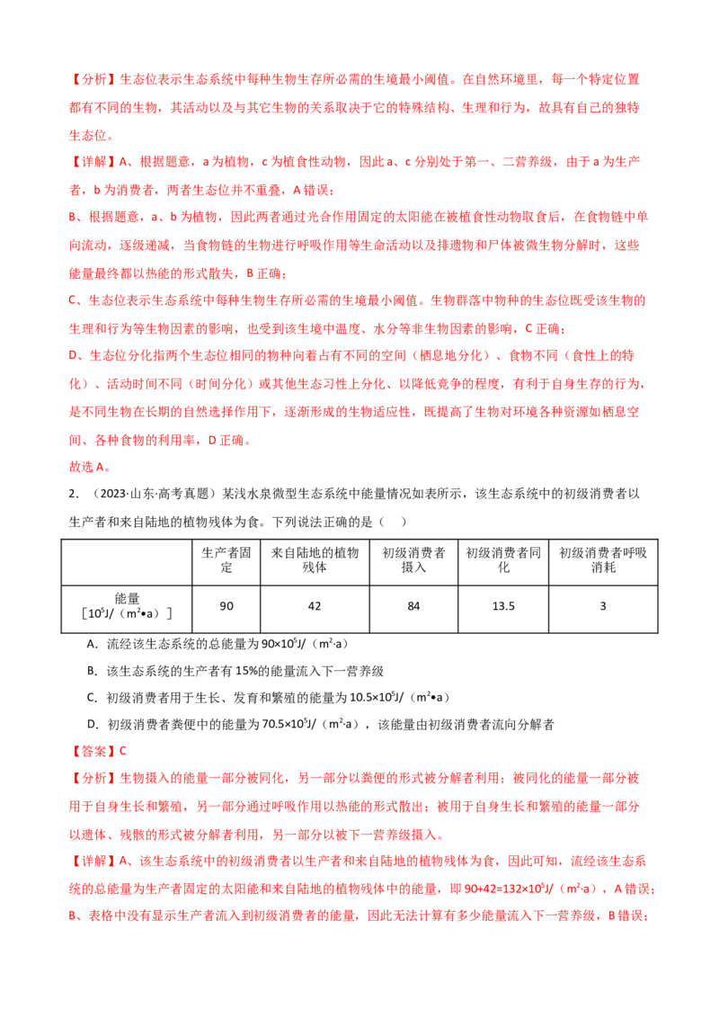 第36讲生态系统的功能（讲义）（教师版）_2024年新高考资料_1.2024一轮复习_2024年高考生物一轮复习讲练测（新教材新高考）