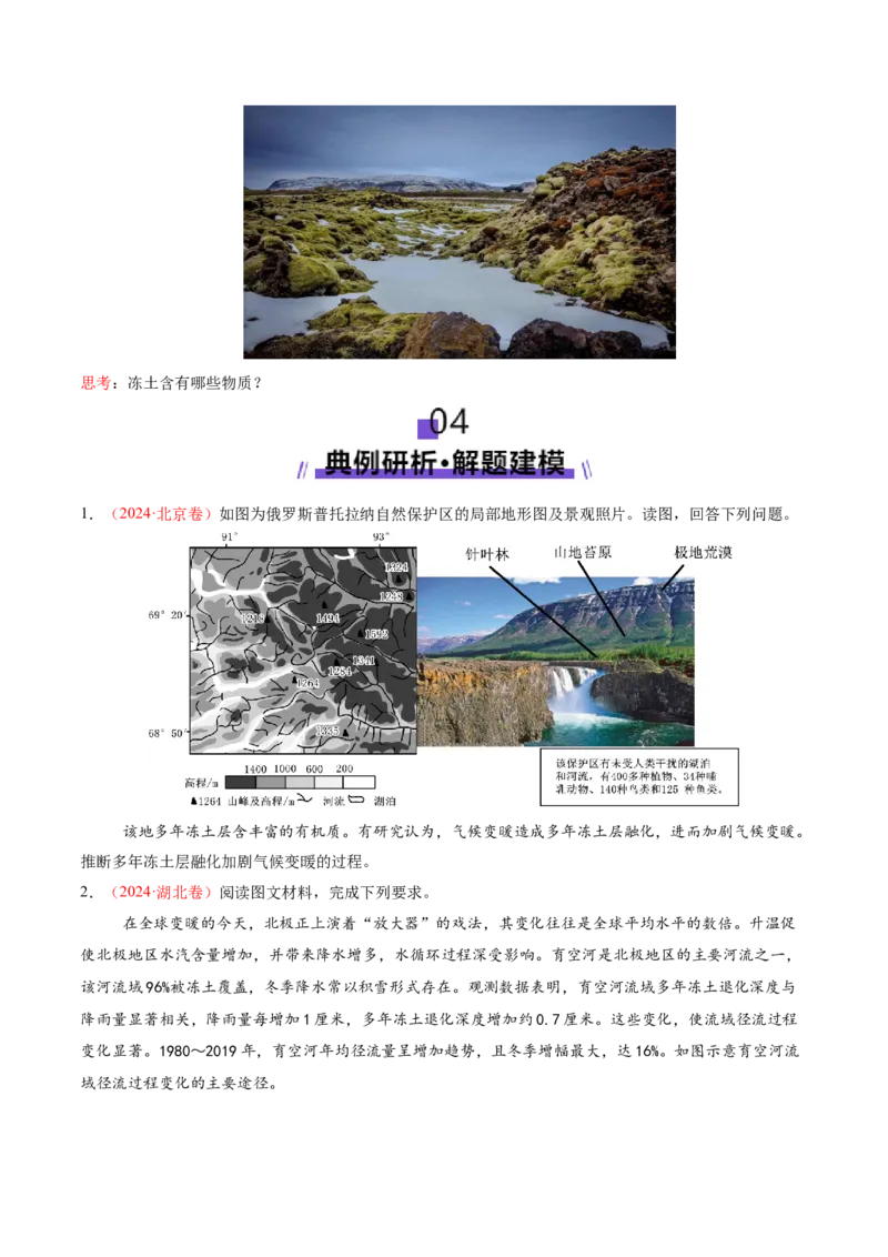 微专题冻土（讲义）（原卷版）_2025年新高考资料_二轮复习_2025年高三地理高考二轮复习专项提升（新高考通用）3405802_二轮讲义