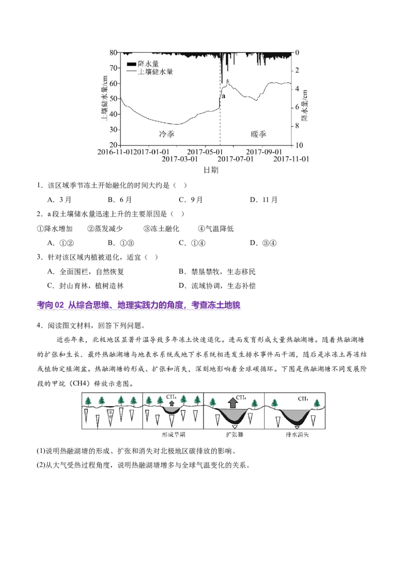 微专题冻土（讲义）（原卷版）_2025年新高考资料_二轮复习_2025年高三地理高考二轮复习专项提升（新高考通用）3405802_二轮讲义