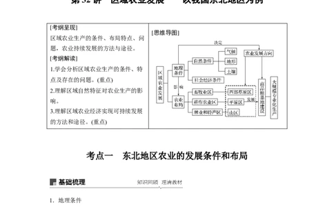 54必修③第4章区域经济发展第32讲区域农业发展&mdash;&mdash;以我国东北地区为例_通用版（老高考）复习资料_2023年复习资料_地理高三一轮复习系列_267
