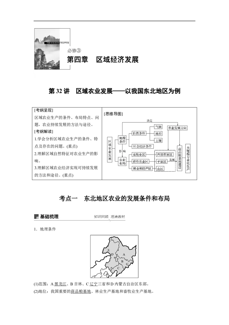 54必修③第4章区域经济发展第32讲区域农业发展&mdash;&mdash;以我国东北地区为例_通用版（老高考）复习资料_2023年复习资料_地理高三一轮复习系列_267