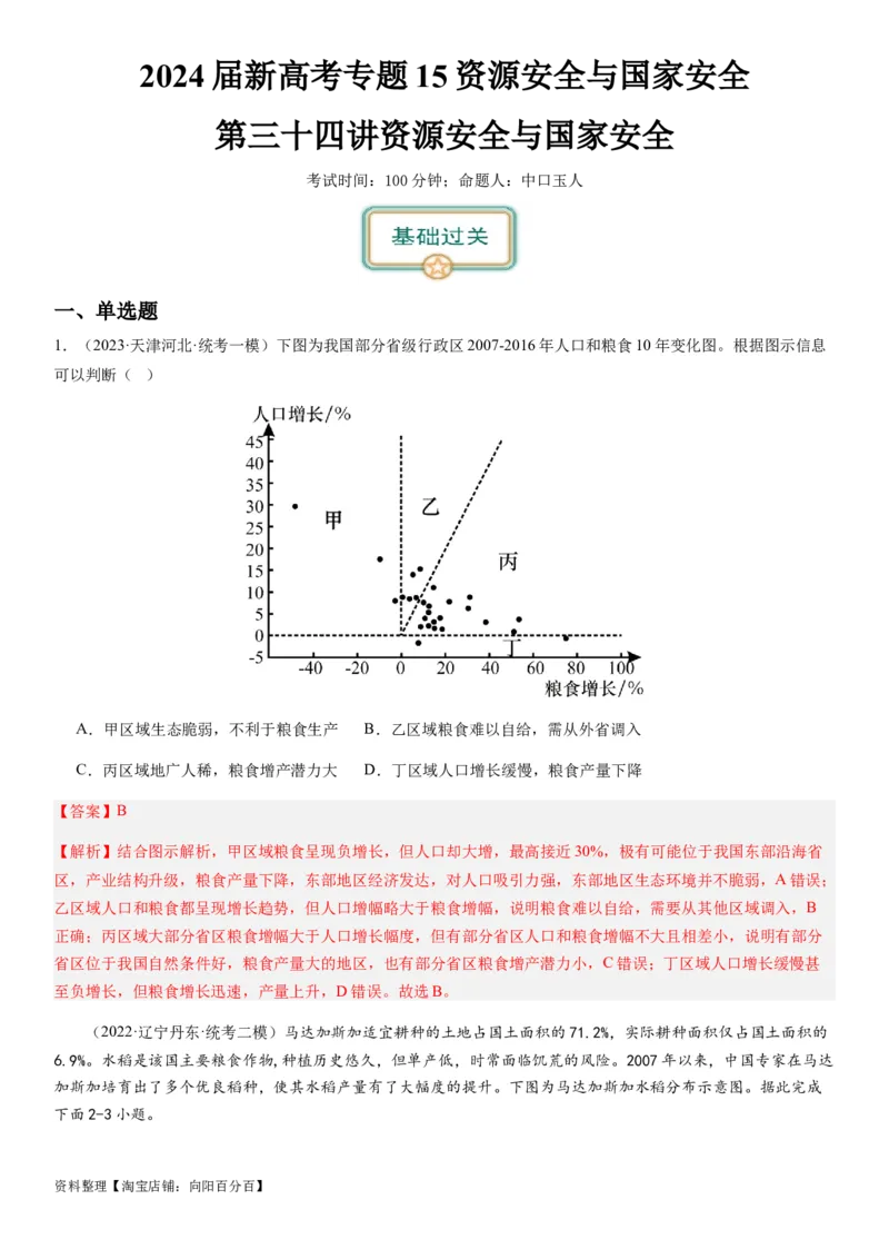 2024届新高考一轮复习专题15资源安全与国家安全第三十四讲资源安全与国家安全（解析版）_通用版（老高考）复习资料_2024年复习资料_专题训练