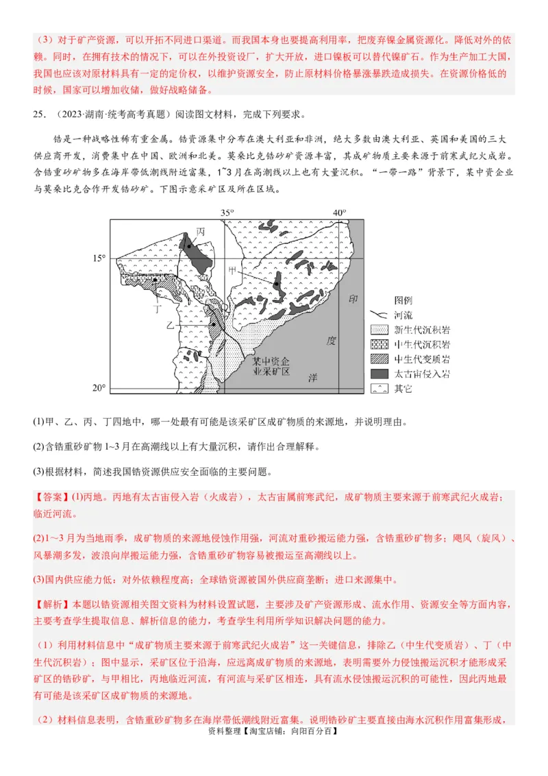 2024届新高考一轮复习专题15资源安全与国家安全第三十四讲资源安全与国家安全（解析版）_通用版（老高考）复习资料_2024年复习资料_专题训练