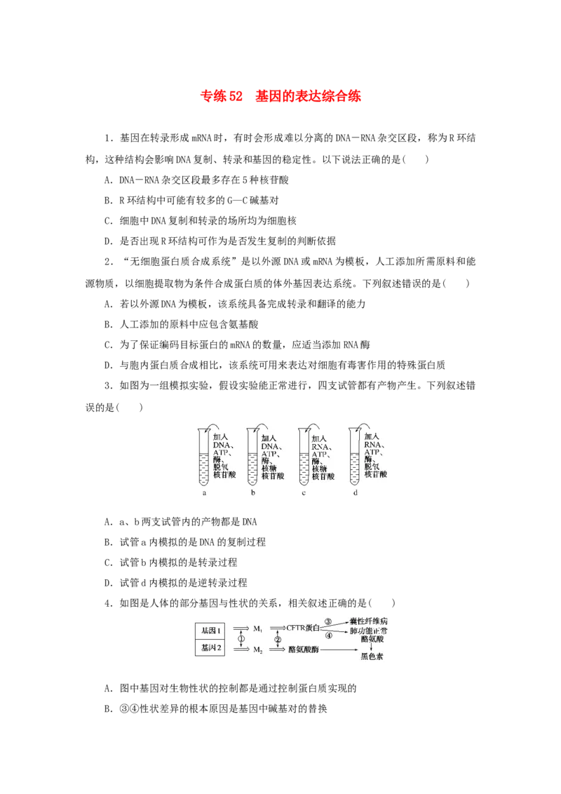 2023版新教材高考生物微专题小练习专练52基因的表达202208091220_通用版（老高考）复习资料_2023年复习资料_一轮复习_2023届高考生物一轮微专题100练