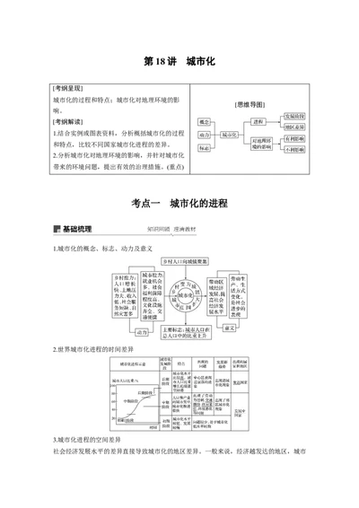29必修②第2章城市与城市化第18讲城市化_通用版（老高考）复习资料_2023年复习资料_地理高三一轮复习系列_地理高三一轮复习系列《一轮复习讲义》（学生版）