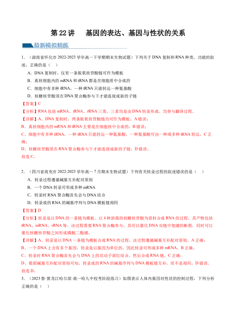 第22讲基因的表达、基因与性状的关系（练习）（解析版）_2024年新高考资料_1.2024一轮复习_2024年高考生物一轮复习讲练测（新教材新高考）