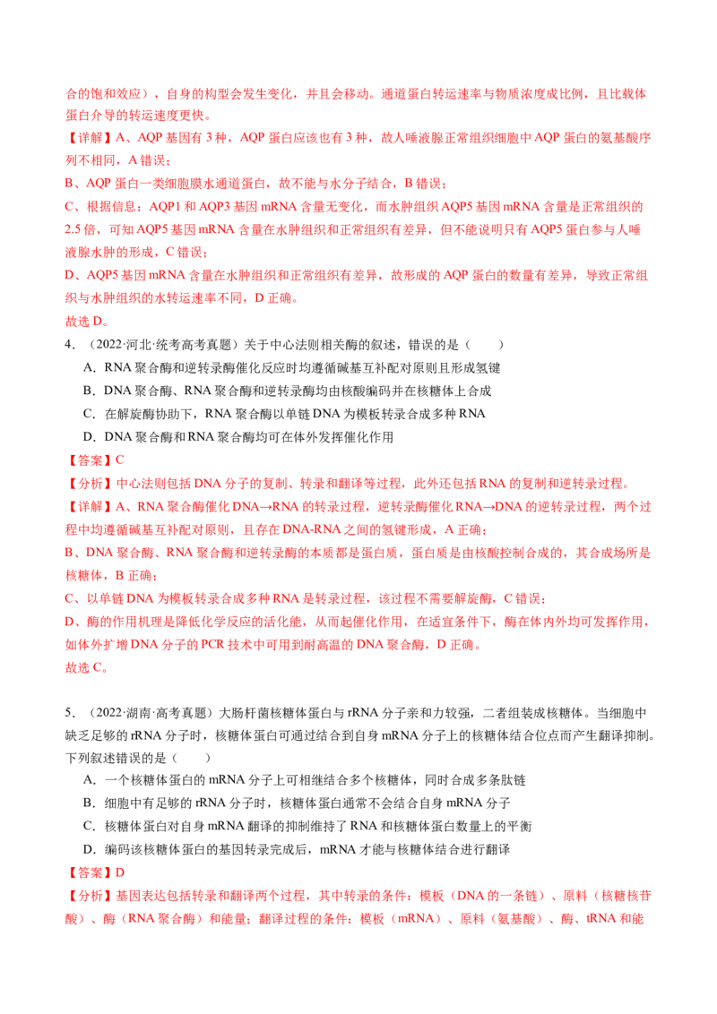 第22讲基因的表达、基因与性状的关系（练习）（解析版）_2024年新高考资料_1.2024一轮复习_2024年高考生物一轮复习讲练测（新教材新高考）