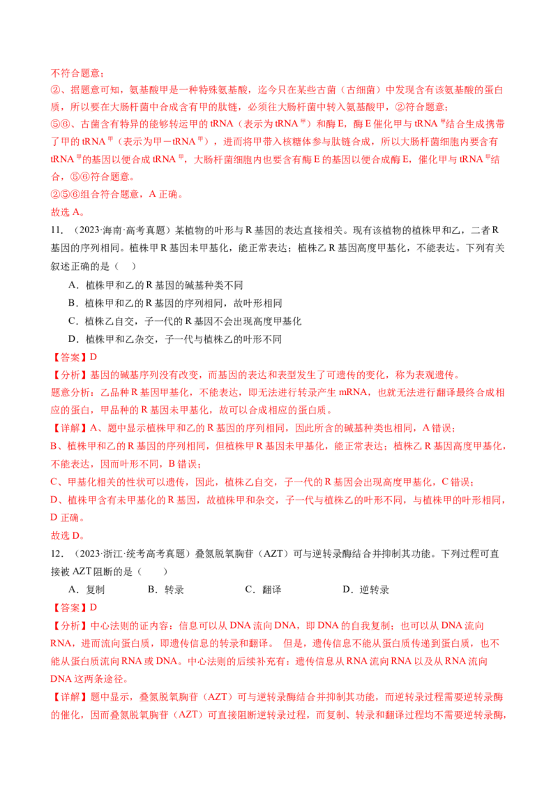 第22讲基因的表达、基因与性状的关系（练习）（解析版）_2024年新高考资料_1.2024一轮复习_2024年高考生物一轮复习讲练测（新教材新高考）