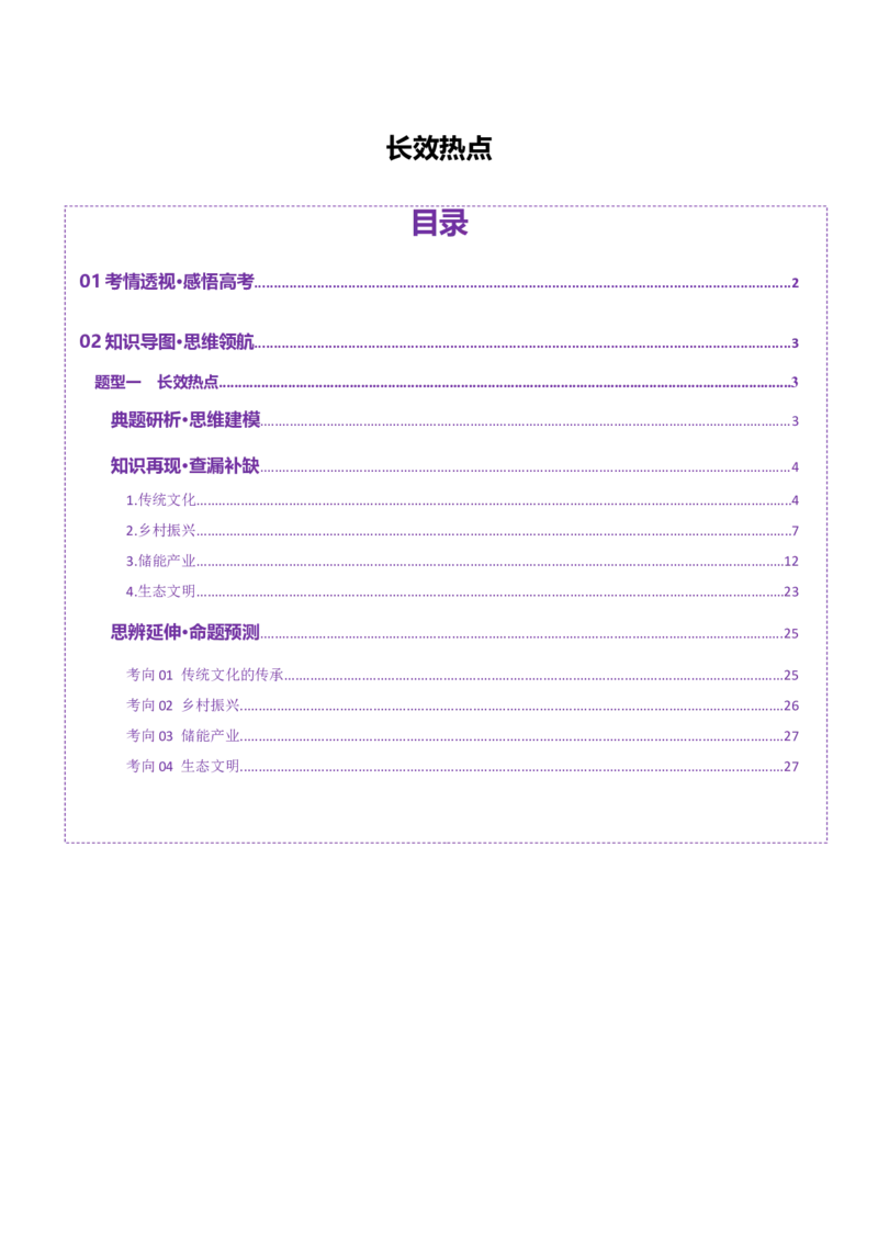 长效热点（讲义）（解析版）_2025年新高考资料_二轮复习_01高考语文等多个文件_上好课2025年高考地理二轮复习讲练测（新高考通用）_第四部分热点聚焦