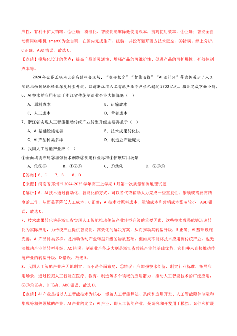 热点03中国人工智能产业的发展（解析版）_2025年新高考资料_二轮复习_01高考语文等多个文件_2025年高三地理高考二轮复习专项提升_重点&middot;难点&middot;热点专练（分地区）