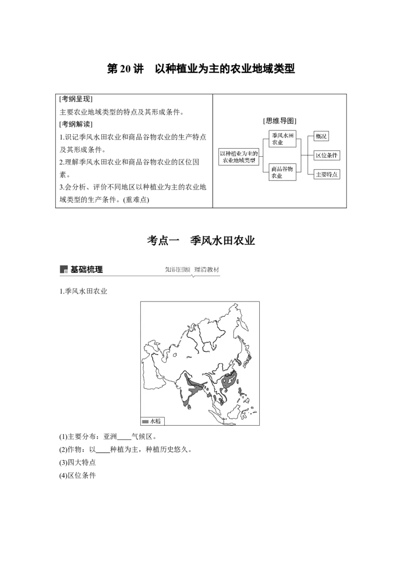 33必修②第3章农业地域的形成与发展第20讲以种植业为主的农业地域类型_通用版（老高考）复习资料_2023年复习资料_地理高三一轮复习系列