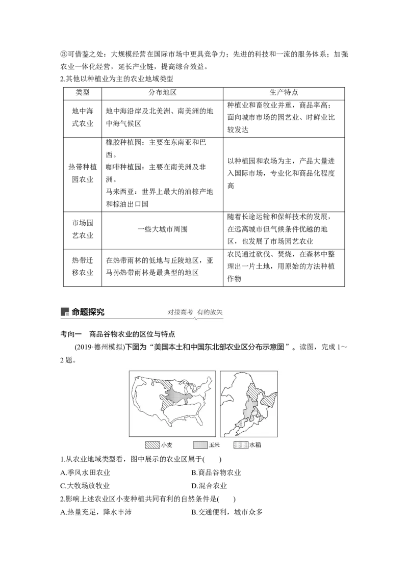 33必修②第3章农业地域的形成与发展第20讲以种植业为主的农业地域类型_通用版（老高考）复习资料_2023年复习资料_地理高三一轮复习系列