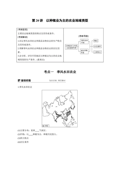 33必修②第3章农业地域的形成与发展第20讲以种植业为主的农业地域类型_通用版（老高考）复习资料_2023年复习资料_地理高三一轮复习系列
