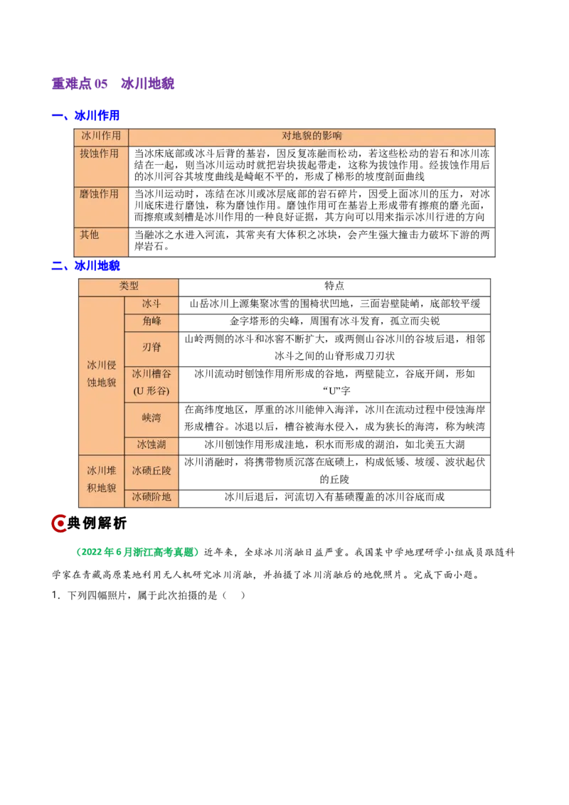 重难点04地质作用规律（浙江专用）（解析版）_2025年新高考资料_二轮复习_01高考语文等多个文件_2025年高三地理高考二轮复习专项提升_重点&middot;难点&middot;热点专练（分地区）_浙江专用