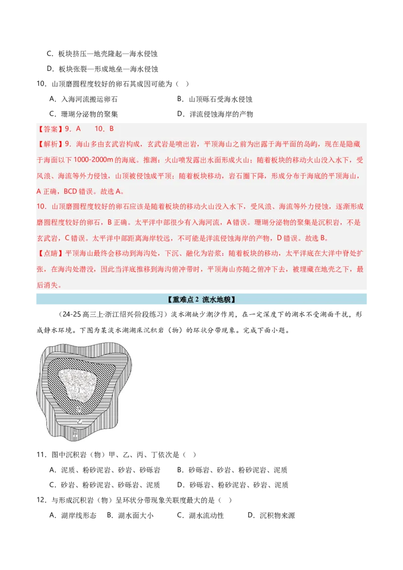重难点04地质作用规律（浙江专用）（解析版）_2025年新高考资料_二轮复习_01高考语文等多个文件_2025年高三地理高考二轮复习专项提升_重点&middot;难点&middot;热点专练（分地区）_浙江专用