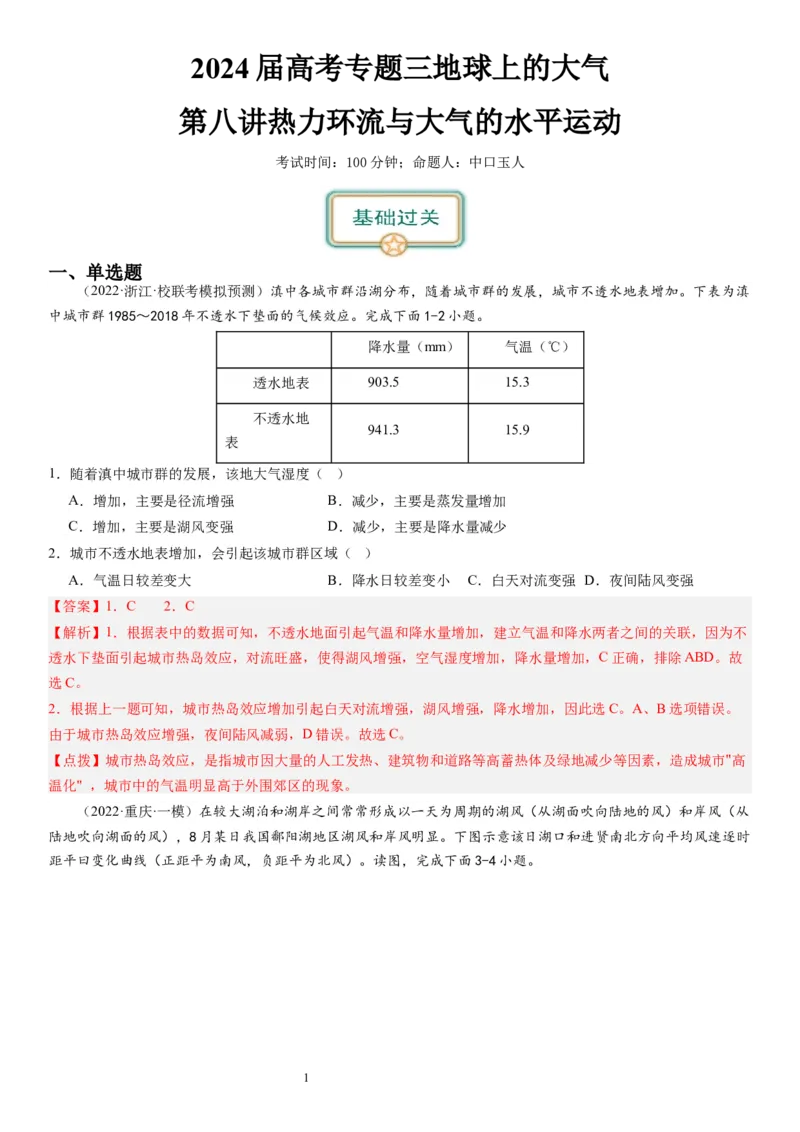 2024届新高考一轮复习专题三地球上的大气第八讲热力环流与大气的水平运动（解析版）_通用版（老高考）复习资料_2024年复习资料_完备战2024年高考地理一轮复习考点帮（全国通用）