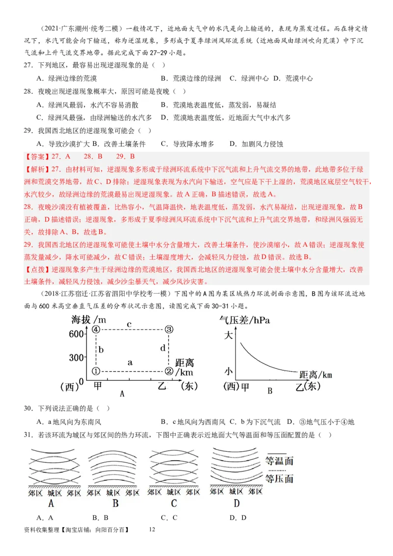 2024届新高考一轮复习专题三地球上的大气第八讲热力环流与大气的水平运动（解析版）_通用版（老高考）复习资料_2024年复习资料_完备战2024年高考地理一轮复习考点帮（全国通用）