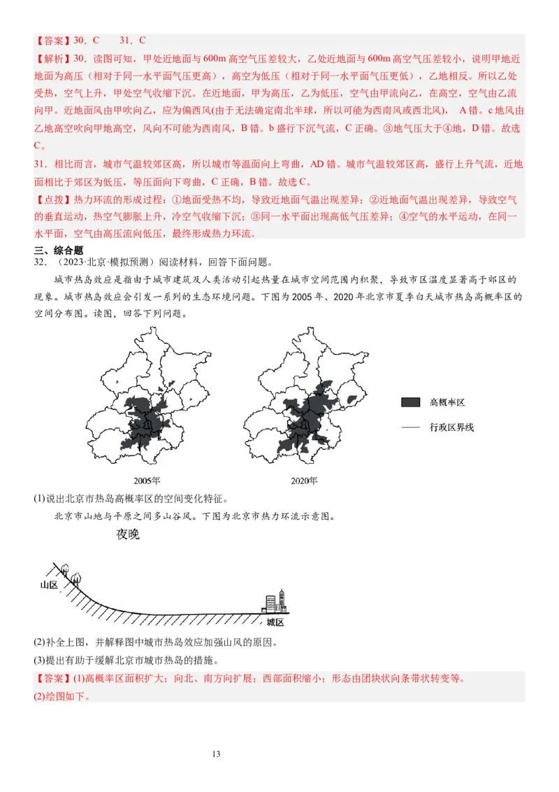 2024届新高考一轮复习专题三地球上的大气第八讲热力环流与大气的水平运动（解析版）_通用版（老高考）复习资料_2024年复习资料_完备战2024年高考地理一轮复习考点帮（全国通用）