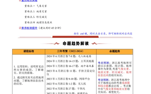 重难点06自然灾害与地理信息技术（浙江专用）（解析版）_2025年新高考资料_二轮复习_2025年高三地理高考二轮复习专项提升（新高考通用）3405802_重点&middot;难点&middot;热点专练（分地区）