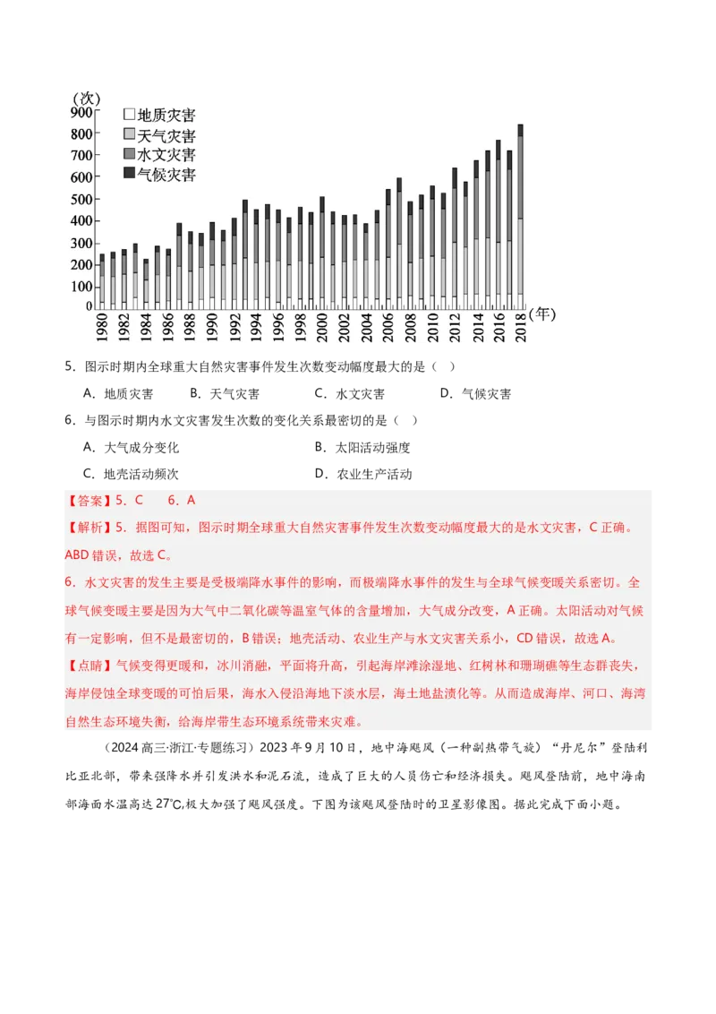 重难点06自然灾害与地理信息技术（浙江专用）（解析版）_2025年新高考资料_二轮复习_2025年高三地理高考二轮复习专项提升（新高考通用）3405802_重点&middot;难点&middot;热点专练（分地区）