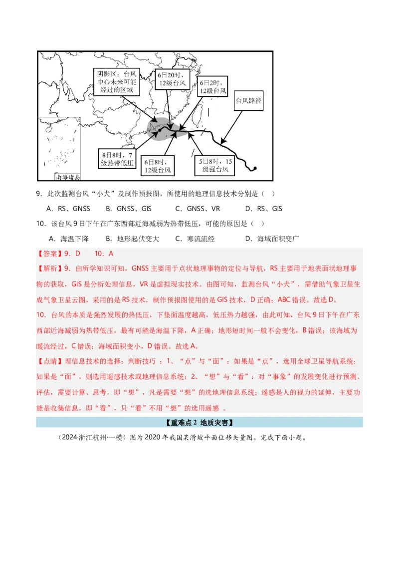 重难点06自然灾害与地理信息技术（浙江专用）（解析版）_2025年新高考资料_二轮复习_2025年高三地理高考二轮复习专项提升（新高考通用）3405802_重点&middot;难点&middot;热点专练（分地区）